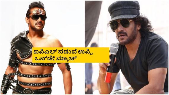 'ಯುಐ' ಬಿಡುಗಡೆಗೆ ಕಾಯ್ತಿದ್ದವರಿಗೆ 'ಎ'Oತ ನ್ಯೂಸ್ ಕೊಟ್ರು ನೋಡಿ ಉಪೇಂದ್ರ; ನಿಜಕ್ಕೂ ಸಖತ್ ಕ್ರೇಜಿ 
