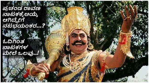 ನಾಯಕನಾಗಬೇಕೆಂಬ ಕನಸು ಕಂಡಿದ್ದ ಕಂಚಿನ ಕಂಠದ ವಜ್ರಮುನಿ  ಪ್ರಚಂಡ ರಾವಣ ಆಗಿದ್ಹೇಗೆ..? 