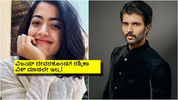 ಅವರ ಬರ್ತಡೇಗೆ ಇವರು ವಿಶ್ ಮಾಡ್ಲಿಲ್ಲ, ಇವರ ಹುಟ್ಟುಹಬ್ಬಕ್ಕೆ ಅವರ ವಿಶ್ ಇಲ್ಲ- ಏನ್ ನಡೀತಿದೆ ಇಲ್ಲಿ? 