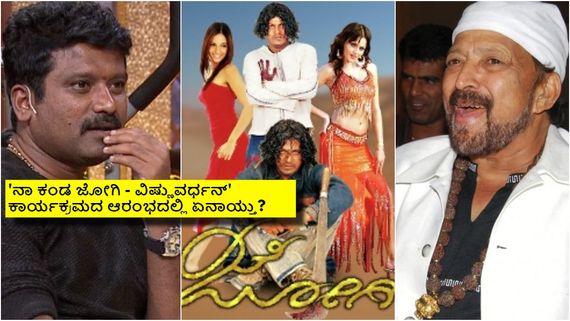 ಶಿವಣ್ಣ 'ಜೋಗಿ' ಸಿನಿಮಾ ನೋಡಿ ಮೌನಕ್ಕೆ ಜಾರಿದ್ದೇಕೆ ವಿಷ್ಣುದಾದ? ಅಂತಹದ್ದೇನಾಗಿತ್ತು? 
