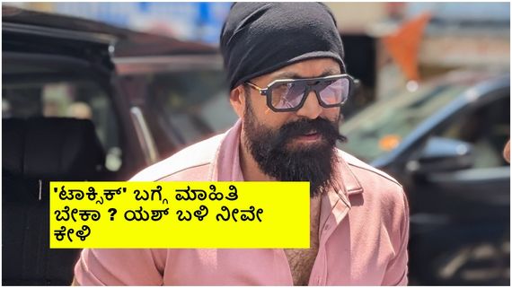 'ಟಾಕ್ಸಿಕ್' ಬಿಗ್‌ ಅಪ್‌ಡೇಟ್‌ಗೆ ಕೌಂಟ್‌ಡೌನ್‌; ಇನ್‌ಸ್ಟಾಗ್ರಾಂನಲ್ಲಿ ಸುಳಿವು ಕೊಟ್ಟ ಯಶ್