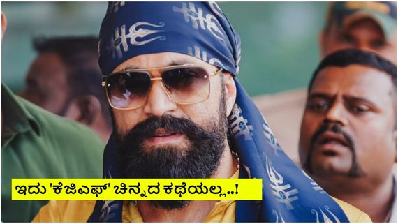 ರಾಕಿಂಗ್ ಸ್ಟಾರ್ ಯಶ್ ಮುಂದಿನ ಚಿತ್ರದಲ್ಲಿ ಕೆಜಿಗಟ್ಟಲೆ ನಿಜವಾದ ಬಂಗಾರ ಬಳಕೆ? 
