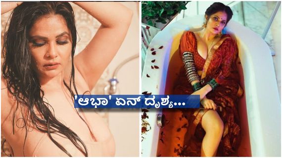 ಸ್ನಾನ ಮಾಡುವ ವಿಡಿಯೋ ಹಂಚಿಕೊಂಡ ನಾಯಕಿ ; 'ಆಭಾ' ಅಬ್ಬಬ್ಬಾ ಎಂದ ಪಡ್ಡೆಹೈಕ್ಳು..!