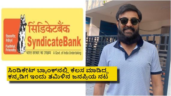 ಸಿನಿಮಾದಲ್ಲಿ ಸಿಂಡಿಕೇಟ್ ಬ್ಯಾಂಕ್ ಉದ್ಯೋಗಿ; ಅದರಲ್ಲೇ ಕೆಲಸ ಗಿಟ್ಟಿಸಿಕೊಂಡಿದ್ದ ಆ ನಟನ್ಯಾರು ಗೊತ್ತೇ? 