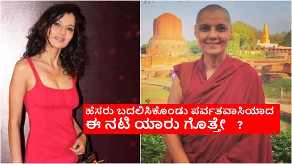 ಐಶ್ವರ್ಯಾ, ಸುಶ್ಮಿತಾ ಸೇನ್ ಜೊತೆ  ಪೈಪೋಟಿಗೆ ಬಿದ್ದಿದ್ದ ಈ ನಟಿಯೀಗ ಸನ್ಯಾಸಿ; ಬಣ್ಣದ ಬದುಕು ತೊರೆದಿದ್ದೇಕೆ? 
