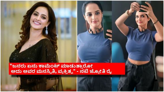 ಜ್ಯೋತಿ ರೈ ಇನ್‌ಸ್ಟಾಗ್ರಾಂ ಬೋಲ್ಡ್ ಫೋಟೊಗಳನ್ನು ಹಾಕೋದ್ಯಾಕೆ? ನಟಿ ಕೊಡುವ ಉತ್ತರವೇನು?