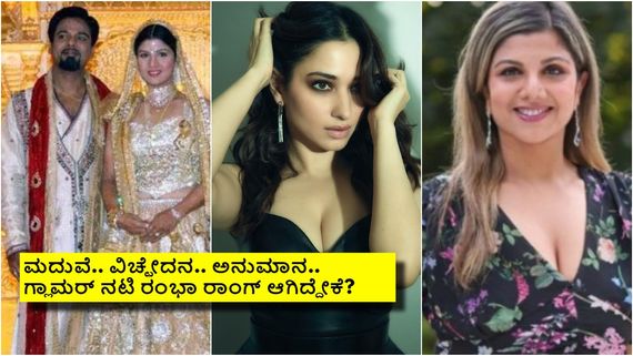 ನಟಿ ತಮನ್ನಾಗೂ ರಂಭಾ ಪತಿಗೂ ಏನು ಲಿಂಕ್? ಪತಿಯ ವಿರುದ್ಧ ಕ್ರೇಜಿಸ್ಟಾರ್ ನಾಯಕಿ ಕಿಡಿಕಾರಿದ್ದೇಕೆ? 