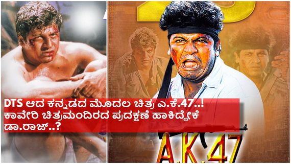 ಹ್ಯಾಟ್ರಿಕ್ ಹೀರೋ  ಶಿವಣ್ಣ ಸಿಡಿಸಿದ ಎ.ಕೆ.47ಗೆ  25  ವರ್ಷ...! 