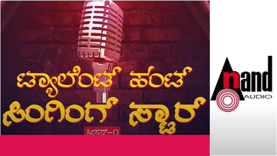 ಆನಂದ್ ಆಡಿಯೋದಿಂದ ಟ್ಯಾಲೆಂಟ್ ಹಂಟ್; ಹೊಸ ಪ್ರತಿಭೆಗಳಿಗೊಂದು ಭರ್ಜರಿ ವೇದಿಕೆ