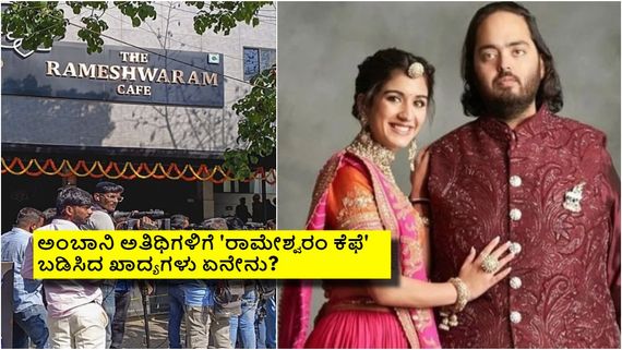 ಅಂಬಾನಿ ಮಗನ ಪ್ರೀ ವೆಡ್ಡಿಂಗ್‌ನಲ್ಲಿ ರಾಮೇಶ್ವರಂ ಕೆಫೆ ಖಾದ್ಯಗಳು; ಶ್ರೀಮಂತರ ಪಾರ್ಟಿಯಲ್ಲಿ ಮಿಂಚಿದ ಪುಡಿ ಇಡ್ಲಿ, ದೋಸೆ