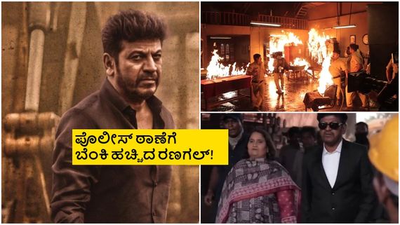  ಅಬ್ಬಬ್ಬಾ, 'ಬೈರತಿ ರಣಗಲ್' ಮೇಕಿಂಗ್ ಚಿಂದಿ; ರಿಲೀಸ್ ಡೇಟ್ ಬಗ್ಗೆ ನರ್ತನ್ ಏನಂದ್ರು? 