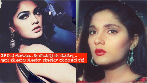 ಕಾರು ಅಪಘಾತದಲ್ಲಿ ನೆನಪಿನ ಶಕ್ತಿ ಕಳೆದುಕೊಂಡು ಸನ್ಯಾಸಿಯಾಗಿದ್ದ ಈ ನಟಿ ಯಾರು ಗೊತ್ತೇ?