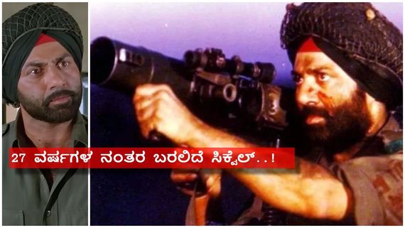'ಗದರ್ -2' ಗೆದ್ದ ಬೆನ್ನಲ್ಲೇ 'ಬಾರ್ಡರ್‌ -2' ಘೋಷಿಸಿದ ಸನ್ನಿ ಡಿಯೋಲ್...!