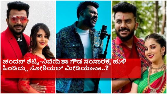 ''ಹುಡುಗಿಯರ ಪ್ರೈವೇಟ್‌ ಪಾರ್ಟ್‌ ಬಗ್ಗೆ ದಪ್ಪ ಆಗಿದೆ ಎಂದೆಲ್ಲ ಕಾಮೆಂಟ್ ಮಾಡ್ತಾರೆ''- ಚಂದನ್ ಶೆಟ್ಟಿ..!