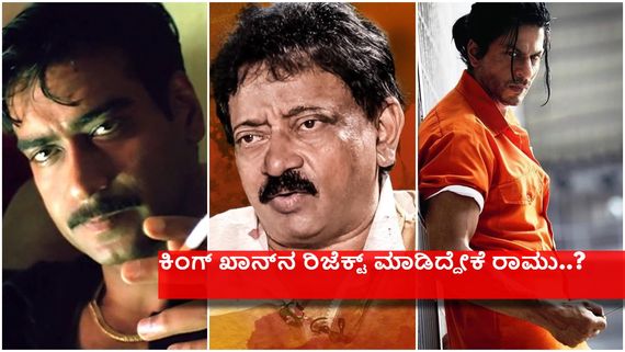 RGV ಕಂಪನಿಯಲ್ಲಿ ಅಜಯ್ ದೇವಗನ್ ಅಲ್ಲ ಬದಲಿಗೆ ಶಾರುಖ್ ಖಾನ್ ಇರಬೇಕಿತ್ತು. ಆದರೆ..?   