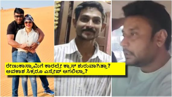 ರೇಣುಸ್ವಾಮಿ ಶೆಡ್ ತಲುಪುವುದಕ್ಕೂ ಮುನ್ನವೇ ಎಸ್ಕೇಪ್ ಆಗ್ಬಹುದಿತ್ತಾ? ಆದರೂ ಆಗಿಲ್ಲ ಯಾಕೆ?