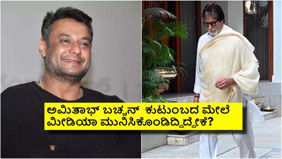 ದರ್ಶನ್‌ರಂತೆ ಅಮಿತಾಭ್ ಬಚ್ಚನ್‌ ಕುಟುಂಬವನ್ನೇ ಮೀಡಿಯಾ ಬ್ಯಾನ್ಸ್ ಮಾಡಿದ್ದೇಕೆ? ಮುಂದೇನಾಯ್ತು?