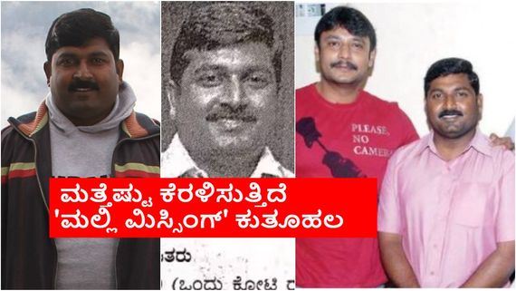 ದರ್ಶನ್ ಮಾಜಿ ಮ್ಯಾನೇಜರ್ ಸಿನಿಮಾ ಬ್ಯಾನರ್ ಇನ್ನೂ ಆಕ್ಟಿವ್; ಆದರೂ 'ಮಲ್ಲಿ ಮಿಸ್ಸಿಂಗ್'! 