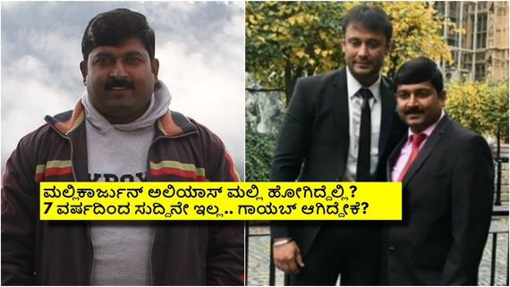 ದರ್ಶನ್‌ಗೆ ಮೋಸ ಮಾಡಿದ್ದ ಮಾಜಿ ಮ್ಯಾನೇಜರ್ ಮಲ್ಲಿಕಾರ್ಜುನ್ 7 ವರ್ಷಗಳಿಂದ  ನಾಪತ್ತೆ; ಇಂದಿಗೂ ಸುಳಿವೇ ಇಲ್ಲ!
