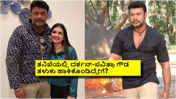 ರೇಣುಕಾಸ್ವಾಮಿ ಕೊಲೆ ಕೇಸ್‌ನಲ್ಲಿ ದರ್ಶನ್-ಪವಿತ್ರಾ ಗೌಡ: ತನಿಖೆ ವೇಳೆ ಪೊಲೀಸರಿಗೆ ದರ್ಶನ್ ಹೆಸರು ಸಿಕ್ಕಿದ್ದೇಗೆ?