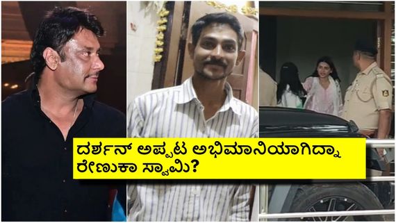 ಕೊಲೆಯಾದ ರೇಣುಕಾಸ್ವಾಮಿ ಹಿನ್ನೆಲೆಯೇನು?  ಪವಿತ್ರಾ ಗೌಡಗೆ ಅಶ್ಲೀಲ ಮೆಸೇಜ್ ಕಳಿಸೋಕೆ ಏನು ಕಾರಣ? 