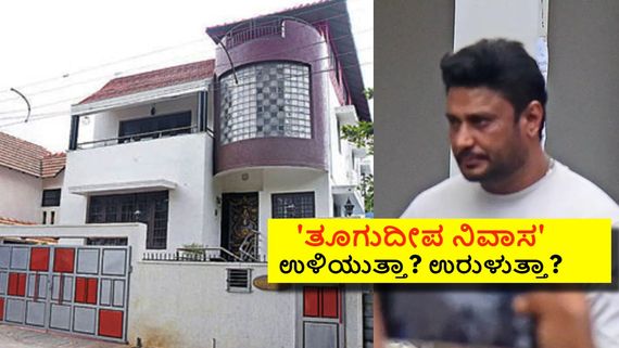 ಪೊಲೀಸ್ ಕಸ್ಟಡಿಯಲ್ಲಿರೋ ದರ್ಶನ್‌ ಕಷ್ಟದ ಮೇಲೆ ಕಷ್ಟ; ತೂಗುದೀಪ ನಿವಾಸಕ್ಕೂ ಸಂಚಕಾರ 