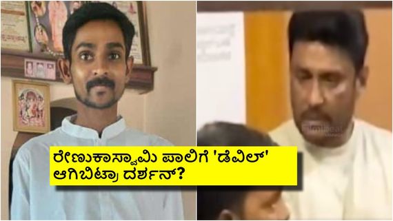 ಕುಡಿದ ಏಟಿನಲ್ಲಿ ರೇಣುಕಾಸ್ವಾಮಿ ಮರ್ಮಾಂಗಕ್ಕೆ ಒದ್ದು ಬಿಟ್ರಾ ದರ್ಶನ್? ಆರೋಪಿ ದೀಪಕ್ ಕೊಟ್ಟ ಹೇಳಿಕೆ ಏನು? 