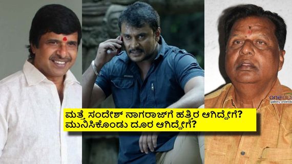 ಅಂದು ಸಂದೇಶ್ ನಾಗರಾಜ್, ಎಸ್‌ ನಾರಾಯಣ್‌ಗೆ ಕಾಲ್‌ಶೀಟ್ ಕೊಡಲ್ಲ ಎಂದಿದ್ದೇಕೆ ದರ್ಶನ್?  ಏನದು ಘಟನೆ?