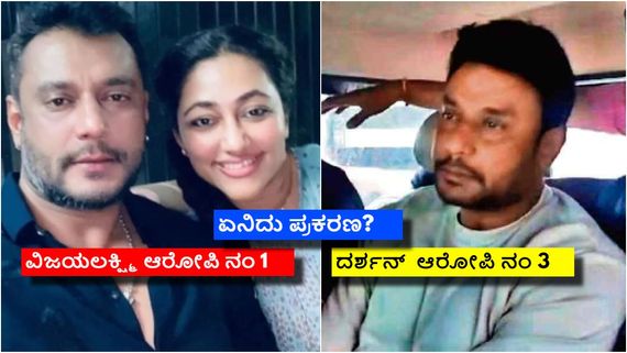 ದರ್ಶನ್‌ಗೆ ಮತ್ತೊಂದು ಸಂಕಷ್ಟ: ಈ ಬಾರಿ ಪತಿ ಜೊತೆ ತೊಂದರೆಯಲ್ಲಿ ಸಿಕ್ಕಿಕೊಂಡ ವಿಜಯಲಕ್ಷ್ಮಿ ! 