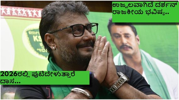 'ದಾಸ'ನ ಜೈಲು ವಾಸ ಇಷ್ಟಕ್ಕೆ ಮುಗಿಯಲ್ಲ, ಮುಂದೆ ಇನ್ನೊಮ್ಮೆ ಜೈಲು ಸೇರುವ ಸಾಧ್ಯತೆ ಇದೆ ಎಂದ ಜ್ಯೋತಿಷಿ..!