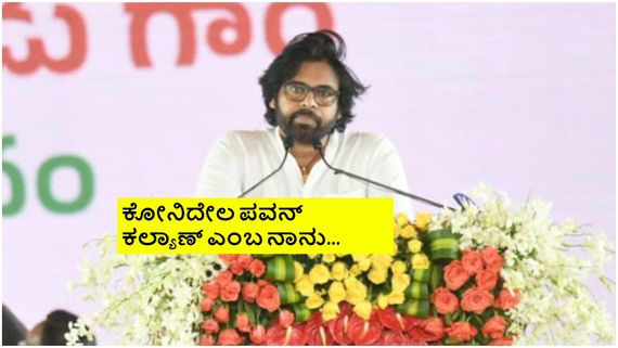ಆಂಧ್ರ ಡಿಸಿಎಂ ಆಗಿ ಪವನ್ ಪ್ರಮಾಣ ವಚನ ಸ್ವೀಕಾರ; ಜನಸೇನಾನಿಗೆ ತಿಂಗಳ ಸಂಬಳ, ಭತ್ಯೆ ಎಷ್ಟು? 