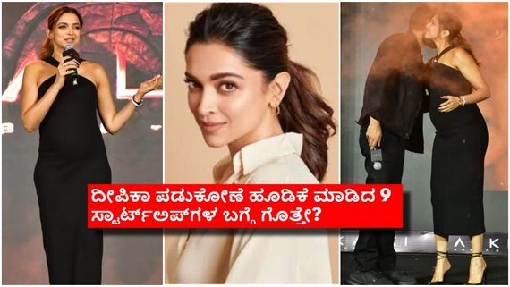  ಸ್ಟಾರ್ಟ್‌ಅಪ್‌ಗಳಲ್ಲಿ ದೀಪಿಕಾ ಬಾರಿ ಹೂಡಿಕೆ; ಡಿಂಪಲ್‌ ಕ್ವೀನ್ ಆಸ್ತಿಯಲ್ಲಿ ಏರಿಕೆ ಆಗಿದೆ ಗೊತ್ತೇ? 