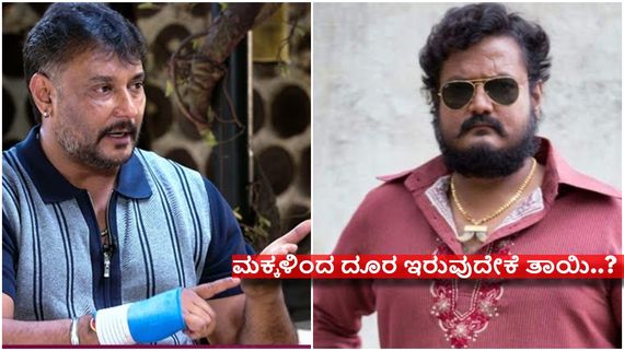 ದರ್ಶನ್ 'ಕುಬೇರ' ಆದರೂ ದಿನಕರ್ 'ಕುಚೇಲ'ನಂತೆ ಬಾಡಿಗೆ ಮನೆಯಲ್ಲಿರೋದು ಯಾಕೆ ಗೊತ್ತಾ..?