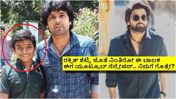 ರಕ್ಷಿತ್ ಶೆಟ್ಟಿ ಜೊತೆ ಫೋಟೊದಲ್ಲಿರುವ ವಿಶ್ವ ಪರ್ಯಟನೆ ಮಾಡಿರೋ ಈ ಬಾಲಕ ಯಾರು? 