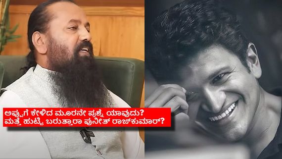 ಪುನೀತ್ ಆತ್ಮದ ಜೊತೆ ಡಾ. ಶ್ರೀ ರಾಮಚಂದ್ರ ಗುರೂಜಿ ಸಂಭಾಷಣೆ; ಕೇಳಿದ ಮೂರು ಪ್ರಶ್ನೆಗೆ ಸಿಕ್ಕ ಉತ್ತರವೇನು? 