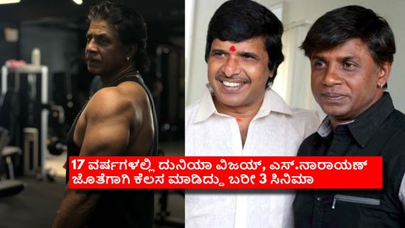 'ಚಂಡ' ವೇಳೆ ಕಿತ್ತಾಟ, 8 ವರ್ಷಗಳ ಬಳಿಕ ಒಂದಾದ ಜೋಡಿ: ಮತ್ತೆ 9 ವರ್ಷ ಗ್ಯಾಪ್ ಕೊಟ್ಟು 3ನೇ ಸಿನಿಮಾಗೆ ಜೈ! 