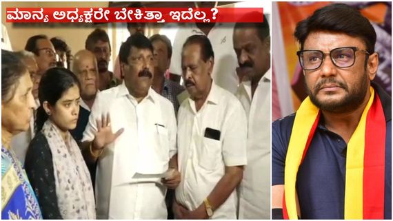  ''ಯಾರನ್ನ ಕೇಳಿ ರೇಣುಕಾಸ್ವಾಮಿ ಕುಟುಂಬಕ್ಕೆ 05 ಲಕ್ಷ ಕೊಟ್ರಿ ಅಧ್ಯಕ್ಷರೇ''...? 