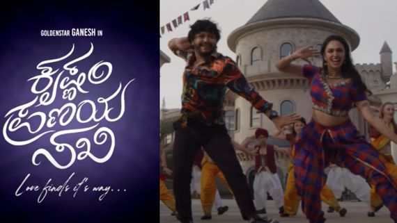ಗಣೇಶ್ ಸಿನಿಮಾ ಸಾಂಗ್ ಚಿಂದಿ; ಗೋಲ್ಡನ್ ಮೂವಿ 'ಕೃಷ್ಣಂ ಪ್ರಣಯ ಸಖಿ' ರಿಲೀಸ್ ಯಾವಾಗ?  