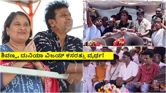 ಶಿವಮೊಗ್ಗದಲ್ಲಿ ಗೀತಕ್ಕ ಗೆಲ್ಲಲಿಲ್ಲ; ದೊಡ್ಮನೆಗೆ ರಾಜಕೀಯ ಒಲಿಯಲಿಲ್ಲ! 
