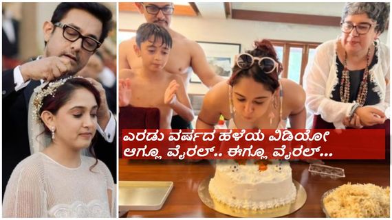  ಬಿಕಿನಿಯಲ್ಲಿ ಕೇಕ್ ಕಟ್ ಮಾಡಿ ಕುಣಿದ ಆಮೀರ್ ಖಾನ್ ಪುತ್ರಿ ; ಇದೇನಾ ಸಭ್ಯತೆ, ಇದೇನಾ ಸಂಸ್ಕ್ರತಿ ಎಂದ ಜನ..!