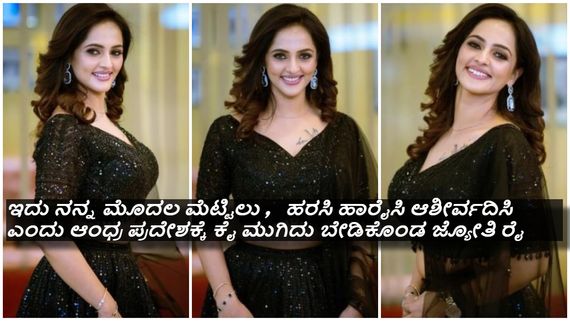 ಅಶ್ಲೀಲ ವಿಡಿಯೋ ಪ್ರಕರಣದ ಬೆನ್ನಲ್ಲೇ 'ಮದುವೆ' ಬಗ್ಗೆ ಮಾತನಾಡಿದ 'ಮಾಸ್ಟರ್ ಪೀಸ್' ಜ್ಯೋತಿ ರೈ..!