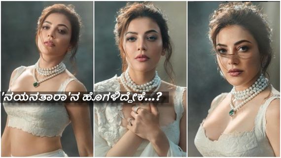 ಆ ವಿಷಯದಲ್ಲಿ ದಕ್ಷಿಣ ಚಿತ್ರರಂಗಕ್ಕಿಂತ ಬಾಲಿವುಡ್ ಬೆಸ್ಟ್ - ಕಾಜಲ್ ಅಗರ್‌ವಾಲ್....!