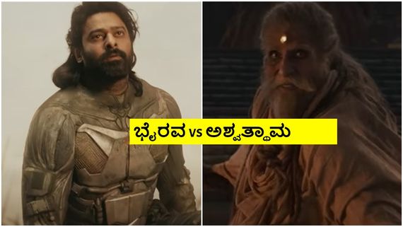 Kalki 2898 AD Release Trailer:  ವಿಷ್ಯುವಲ್ ಟ್ರೀಟ್.. 'ಕಲ್ಕಿ' ಹೊಸ ಟ್ರೈಲರ್ ನೋಡಿದ್ರಾ?