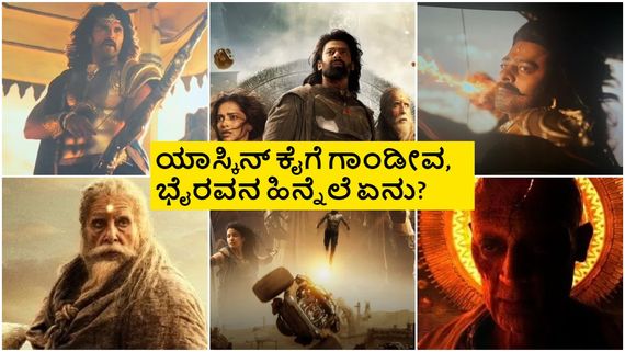 ಉತ್ತರಿಸದೇ ಬಿಟ್ಟ ಪ್ರಶ್ನೆಗಳೇನು? 'ಕಲ್ಕಿ'-2 ಟೈಟಲ್ ಇದೇನಾ? ಮುಂದಿನ ವಾರ ಸೀಕ್ವೆಲ್ ಶುರು?