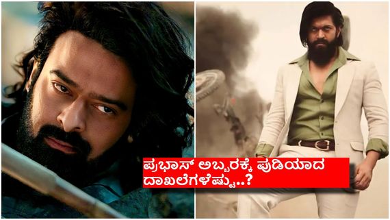 ರಾಕಿಂಗ್ ಸ್ಟಾರ್ ಯಶ್‌ಗೆ ಸೆಡ್ಡು ಹೊಡೆದ ಪ್ರಭಾಸ್ ; ಕಲ್ಕಿ 2898 ಎಡಿ ಮೊದಲ ದಿನ ಗಳಿಸಿದ್ದೆಷ್ಟು  ಕೋಟಿ..? 