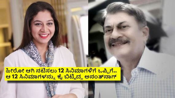 ಅನಂತ್‌ನಾಗ್ ಇನ್ಮುಂದೆ ಹೀರೋ ಆಗೋದಿಲ್ಲ ಅಂತ ನಿರ್ಧರಿಸಿದ್ದಕ್ಕೆ ಕಾರಣ ಸುಧಾರಾಣಿ; ಅಂತಹದ್ದೇನಾಯ್ತು?