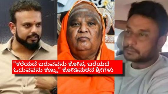ದರ್ಶನ್ ಬಂಧನ-ಉಮಾಪತಿ ಆರೋಪ; ಕೋಡಿಮಠದ ಸ್ವಾಮೀಜಿ ನುಡಿದ ಭವಿಷ್ಯವೇನು?