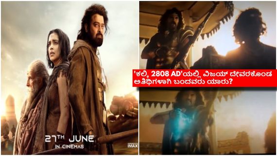 'ಕಲ್ಕಿ 2808 AD'ಯಲ್ಲಿ ಪ್ರಭಾಸ್ ಜೊತೆ ಅತಿಥಿ ಪಾತ್ರದಲ್ಲಿ ಕಾಣಿಸಿಕೊಂಡವರ್‍ಯಾರು? ಏನಿದೆ ಸುದ್ದಿ? 