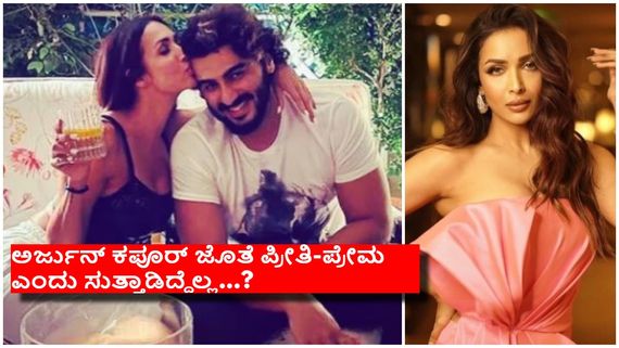 ಕೊನೆಯವರೆಗೆ ನಾನು ಪ್ರೀತಿಗಾಗಿ ಹೋರಾಡುತ್ತೇನೆ ಎಂದ ಮಲೈಕಾ, ಹಾಗಿದ್ದರೆ ಅರ್ಜುನ್ ಕಪೂರ್ ಕಥೆ..? 