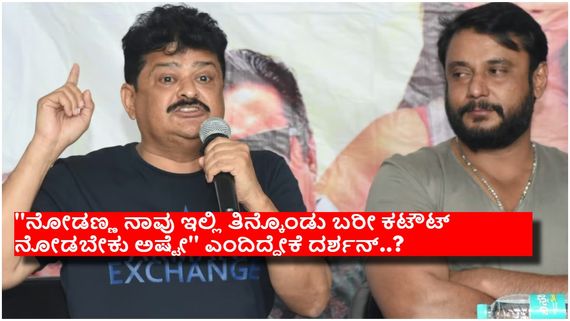 ಮಂಡ್ಯ ರಮೇಶ್‌ ಅವರಿಗೆ ದರ್ಶನ್ 136 ರೂಪಾಯಿ ಕೊಡಲು ಅವತ್ತು ಹೋಗಿದ್ದೇಕೆ..? 